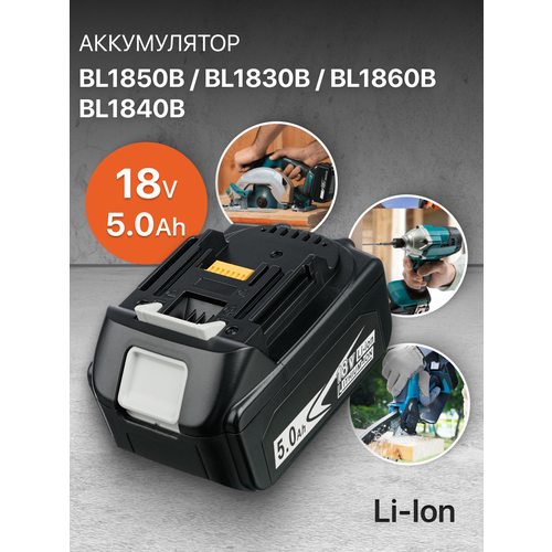 Аккумулятор для Makita 18V 5Ah BL1850B / BL1830B / BL1860B / BL1830 / BL1840B / BL1860 / BL1850 / 197599-5 / 197422-4