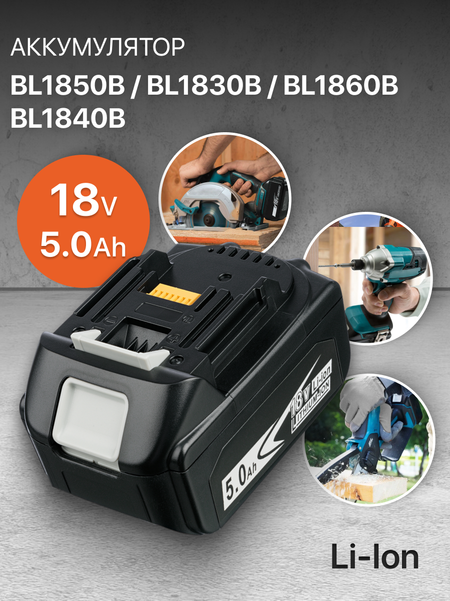 Аккумулятор для Makita 18V 5Ah BL1850B / BL1830B / BL1860B / BL1830 / BL1840B / BL1860 / BL1850 / 197599-5 / 197422-4