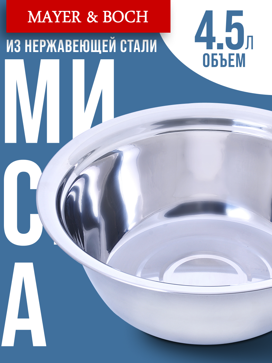 Миска из нержавеющей стали 32 см 4,5 л MAYER&BOCH 30396 круглая — фото 1