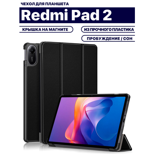 Чехол для планшета Xiaomi Redmi Pad 2 (11 дюймов), с магнитом, прочный пластик, черный