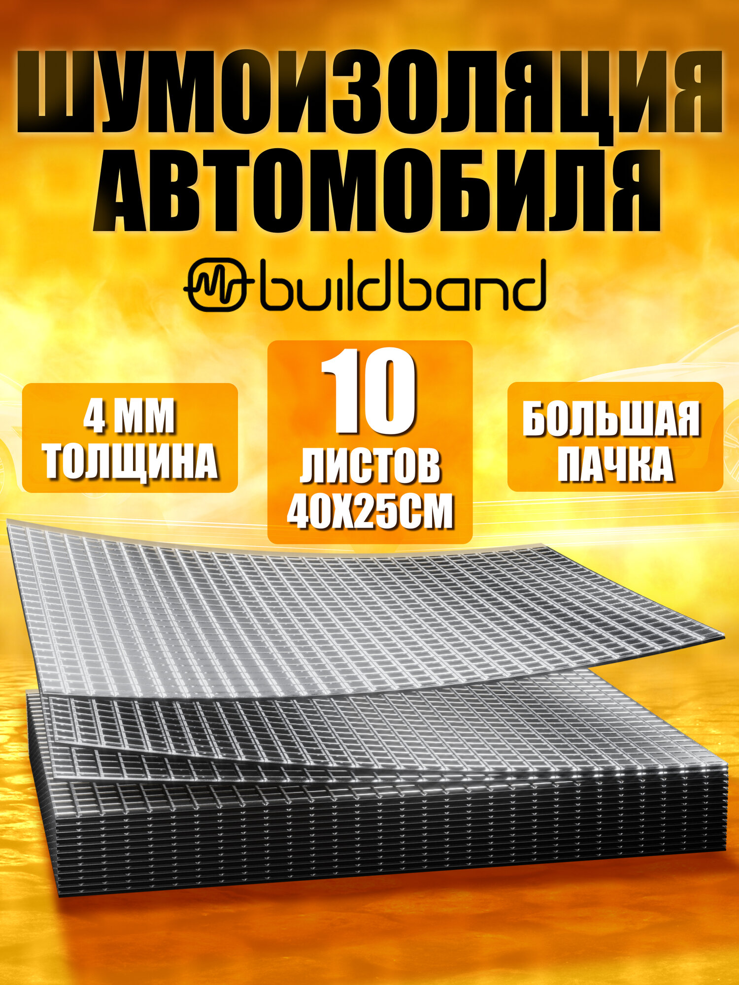 Шумоизоляция автомобиля buildband ECO 4, комплект 10 листов. Виброизоляция для авто, шумка самоклеящаяся, звукоизоляция