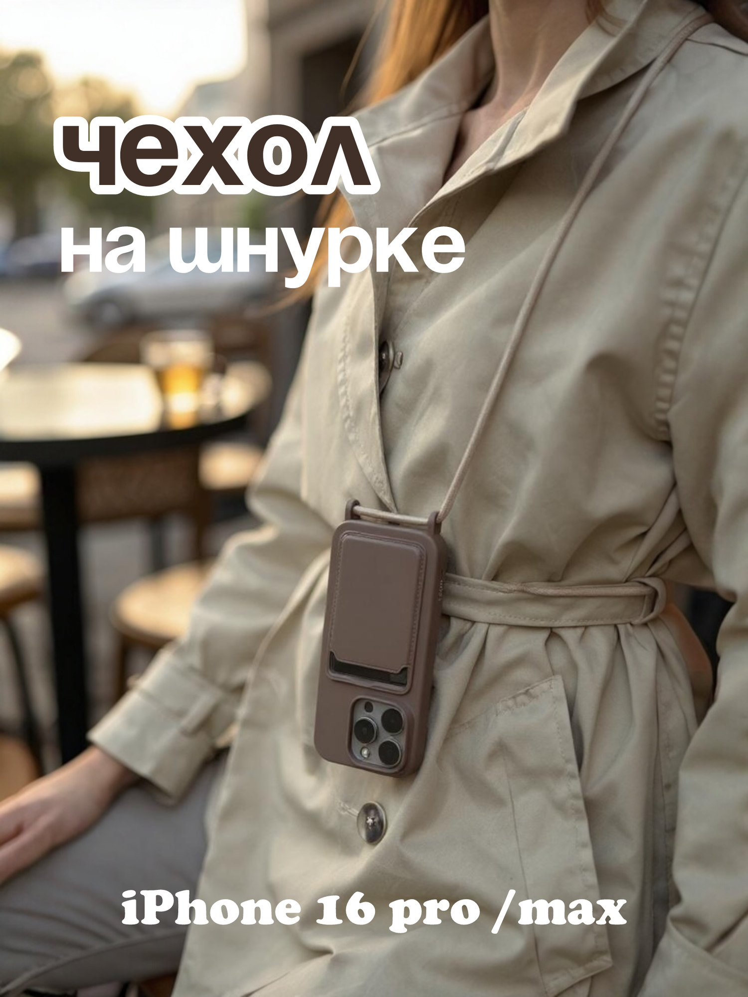 Чехол для iPhone 16 Pro, с шнурком, отделением для карт, тренд 2025, коричневый,