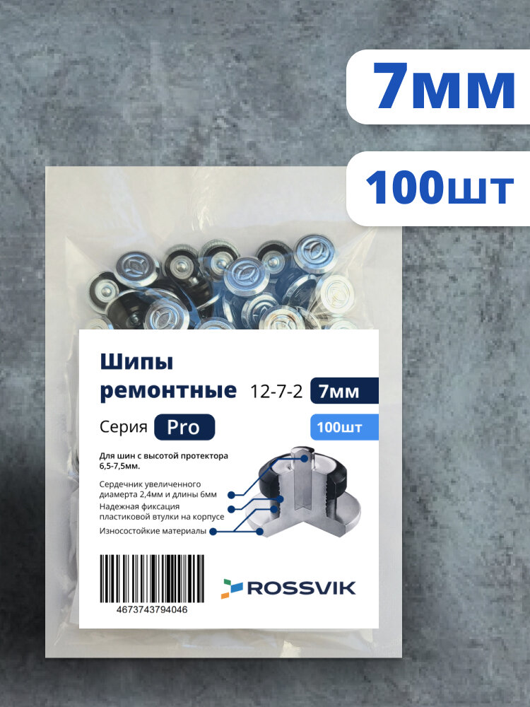 Ремонтные шипы ROSSVIK серия PRO, 12-7-2, 7 мм, 100 шт (для зимней резины)