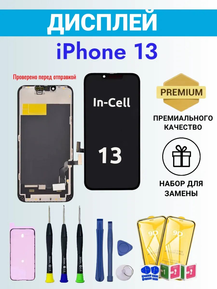 Дисплей iPhone 13 с тачскрином Incell