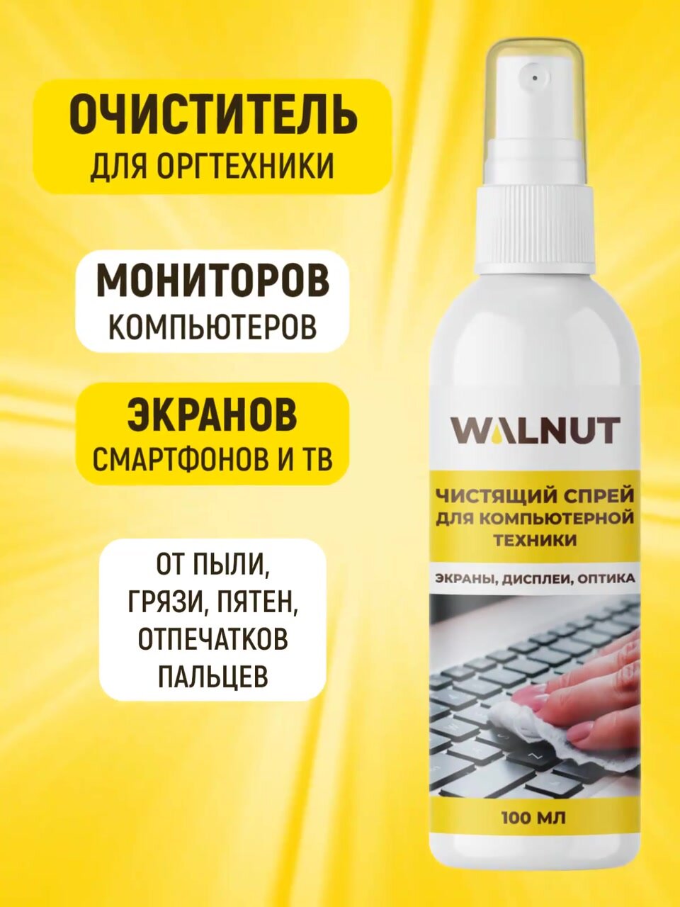 Спрей для мониторов компьютеров и ноутбуков WALNUT, без разводов, 100 мл — фото 1