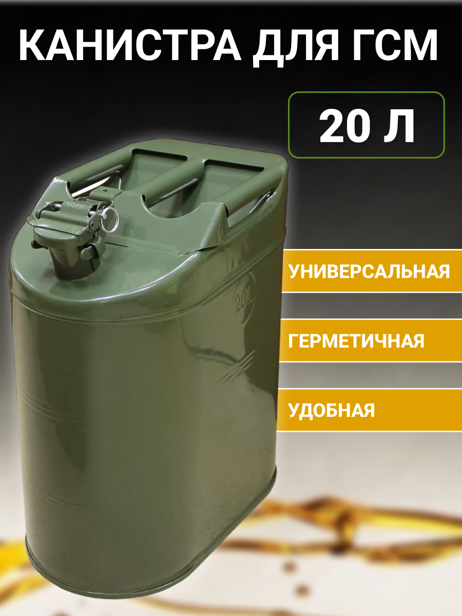 Канистра металлическая вертикальная под ГСМ 20 л (с крышкой на шплинте)