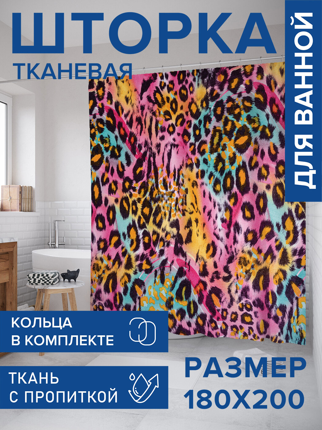 Штора в ванную тканевая с водоотталкивающей пропиткой / занавеска в душевую с рисунком 