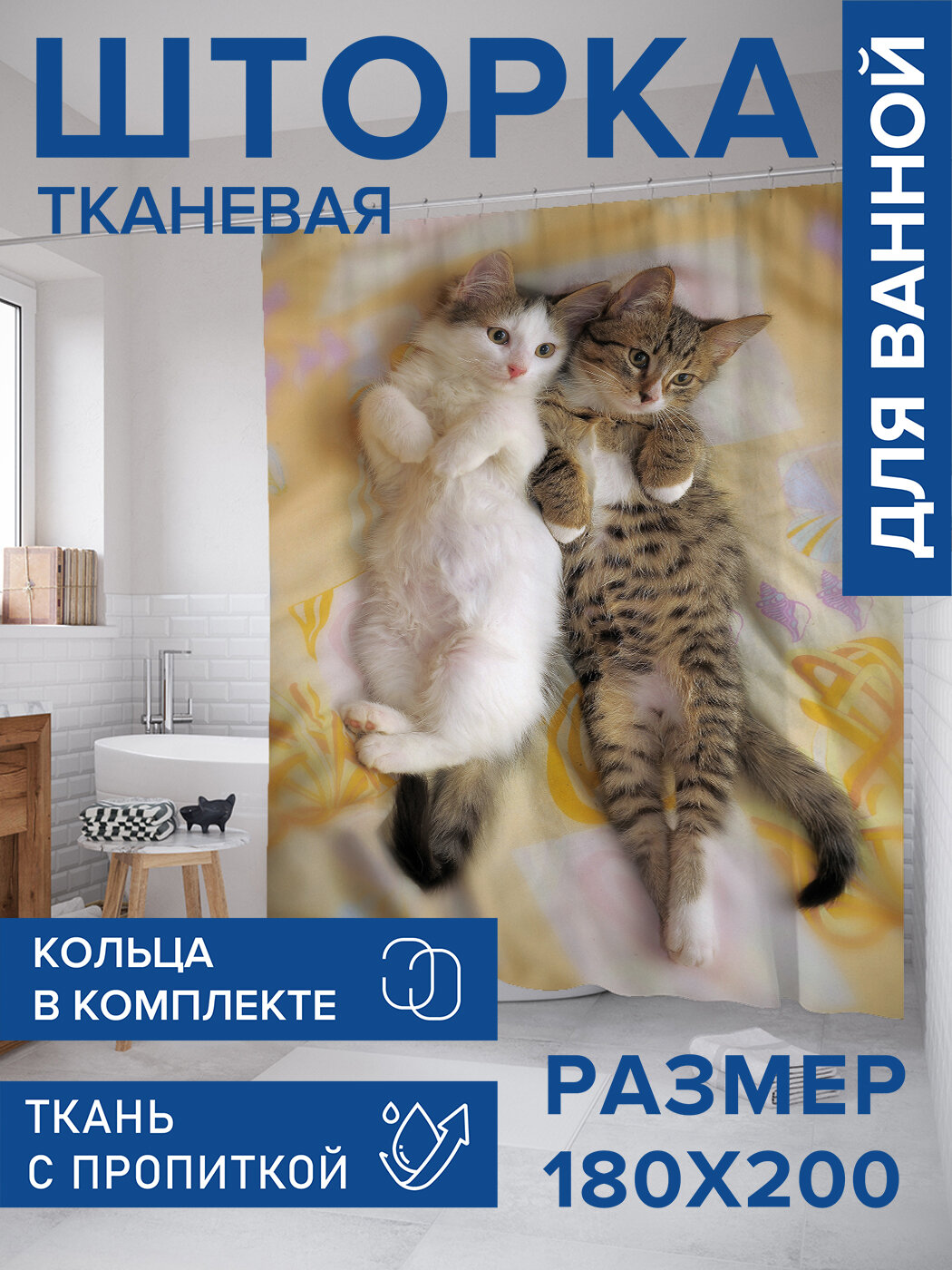 Штора для ванной тканевая 180х200 водоотталкивающая занавеска в душевую 