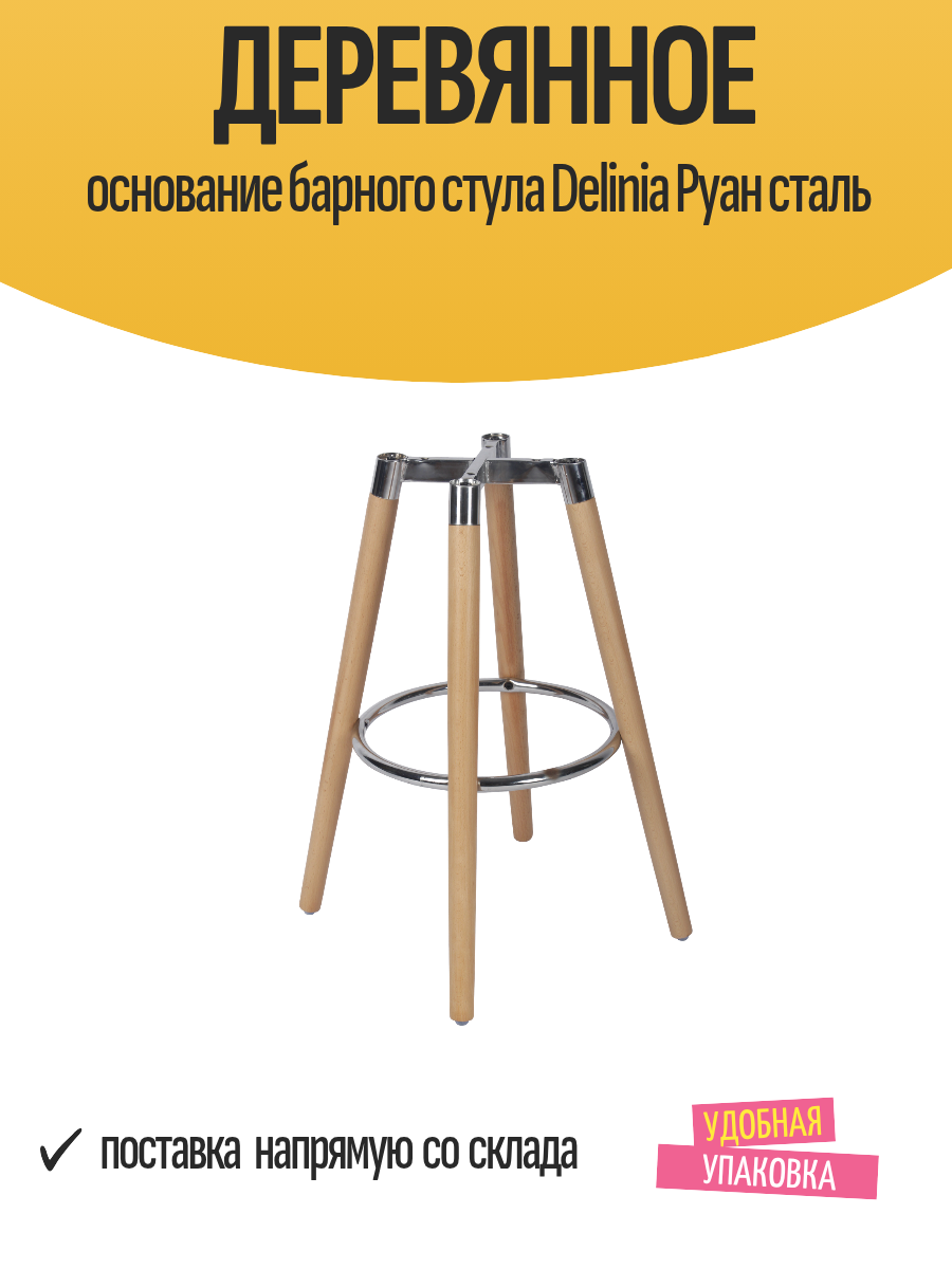 Деревянное основание барного стула Delinia Руан сталь