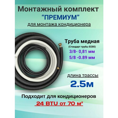 Готовый комплект премиум 3/8 и 5/8 - 2, 5м, для монтажа кондиционера, трасса для кондиционера