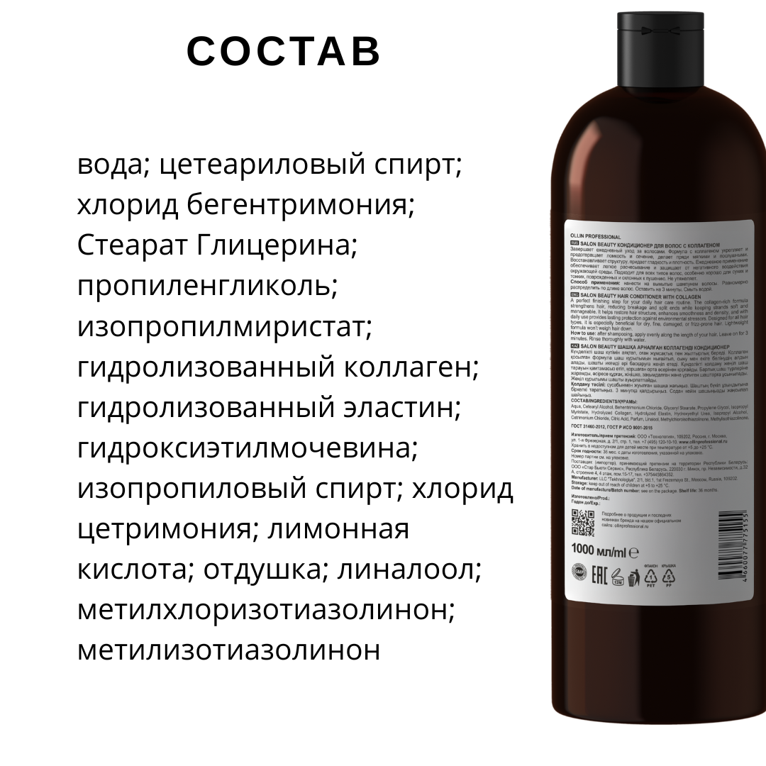 Кондиционеры Для Волос Кондиционер для волос OLLIN Professional SALON BEAUTY с коллагеном, 1000 мл