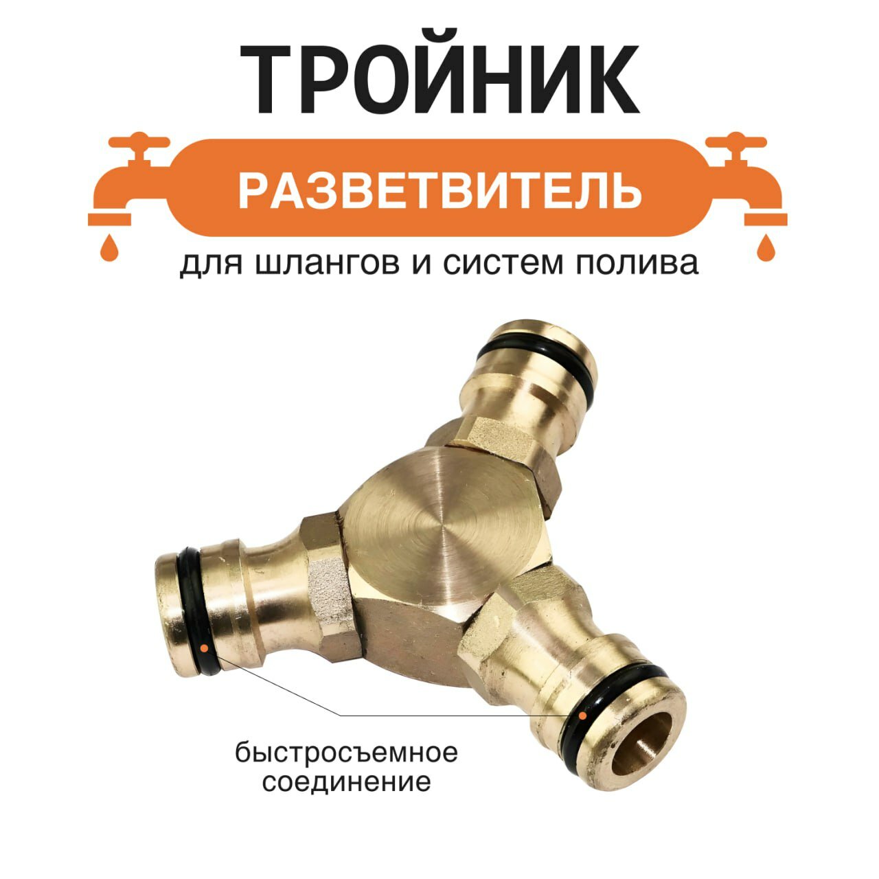 Тройник латунный для полива, с быстроразъемным соединением ниппель, 3 выхода