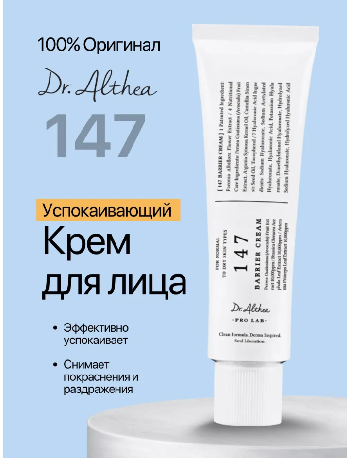 Успокаивающий барьерный крем с церамидами Dr. Althea 147 Barrier Cream 50 мл.