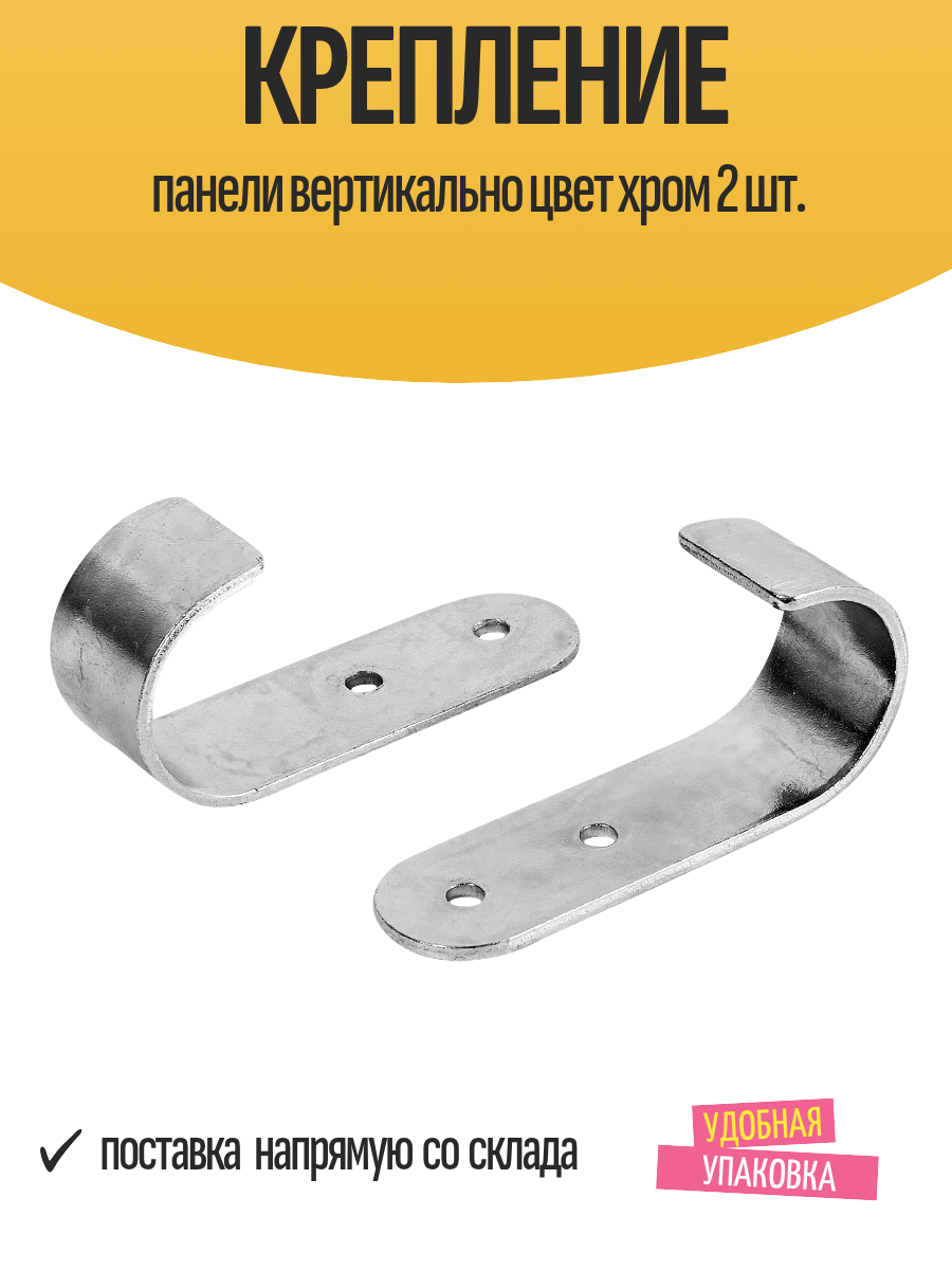 Крепление панели вертикально цвет хром 2 шт.