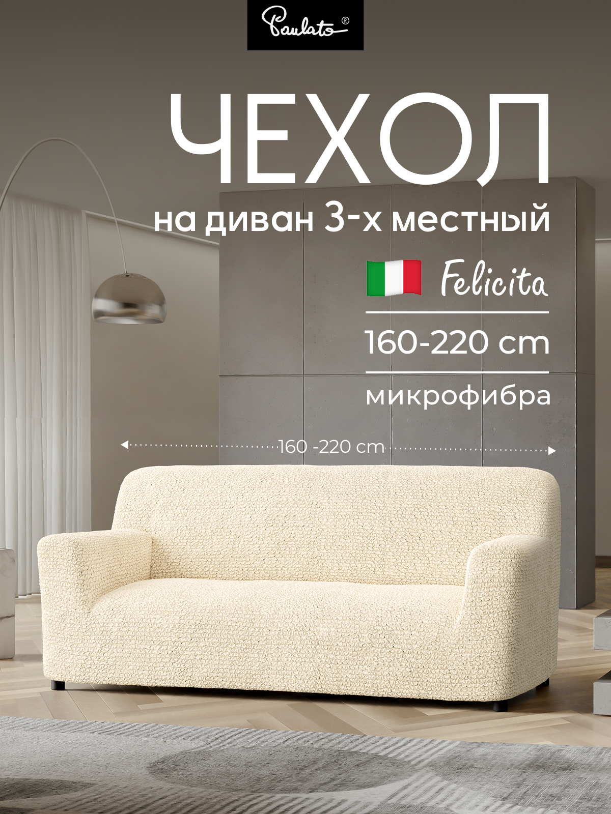 Чехол на диван трехместный универсальный с подлокотниками на резинке Феличита  однотонный бежевый  еврочехол на мягкую мебель