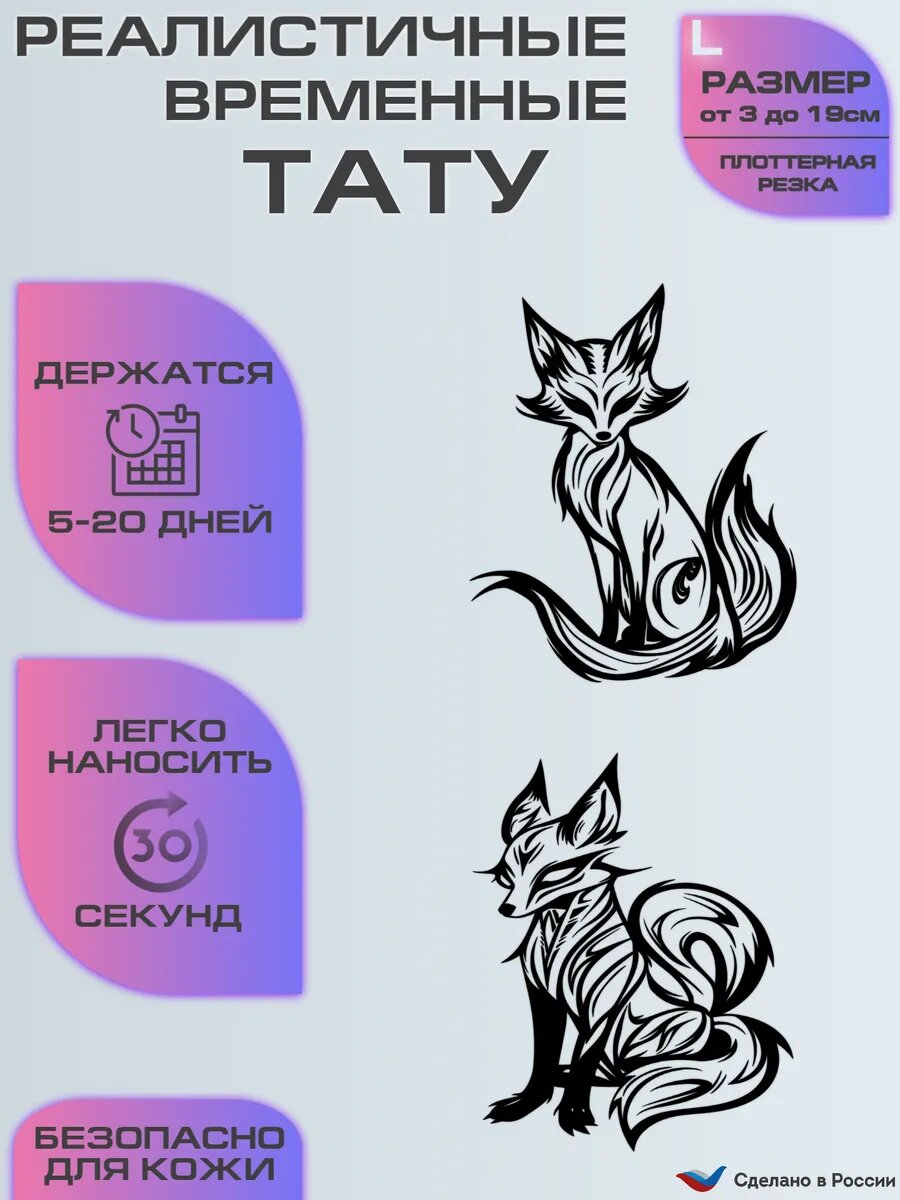 Временные татуировки, переводные тату наклейка лиса
