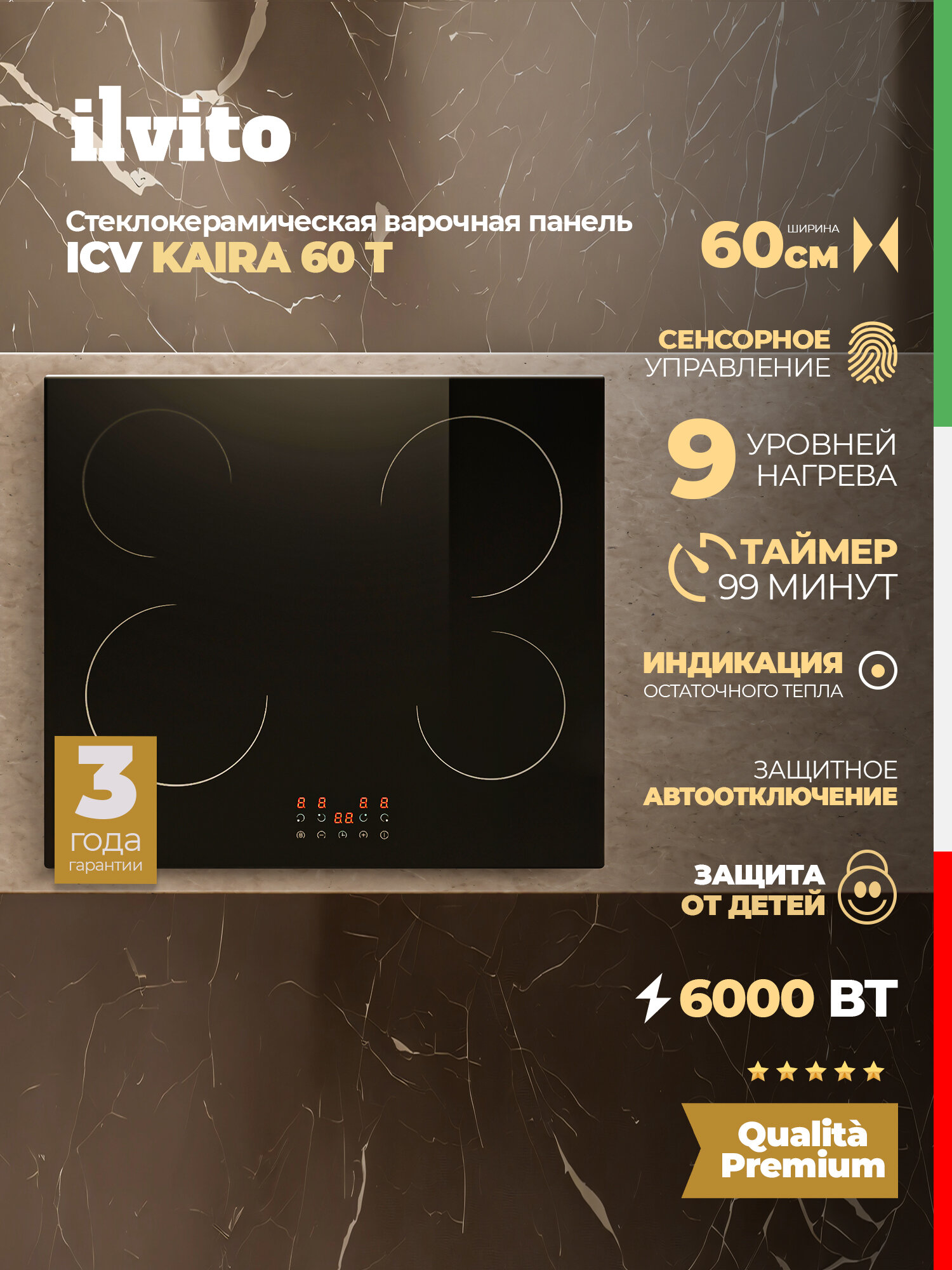 Стеклокерамическая варочная поверхность ILVITO ICV KAIRA 60Т,60 см, 9 режимов нагрева