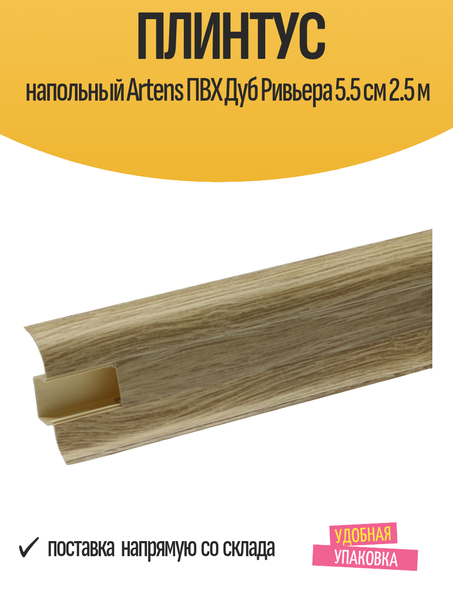 Плинтус напольный Artens ПВХ Дуб Ривьера 5.5 см 2.5 м