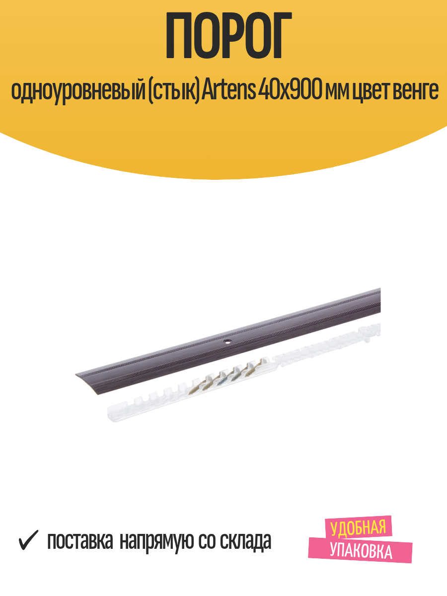 Порог одноуровневый (стык) Artens 40х900 мм цвет венге