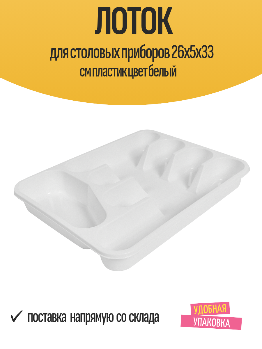 Лоток для столовых приборов 26x5x33 см пластик цвет белый