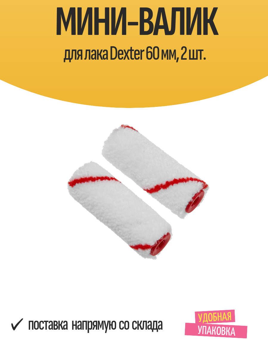 Мини-валик для лака Dexter 60 мм 2 шт.