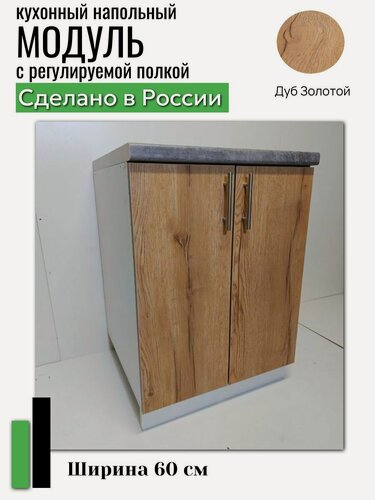Изображение товара Модуль кухонный напольный 60 см, с полкой Дуб золотой