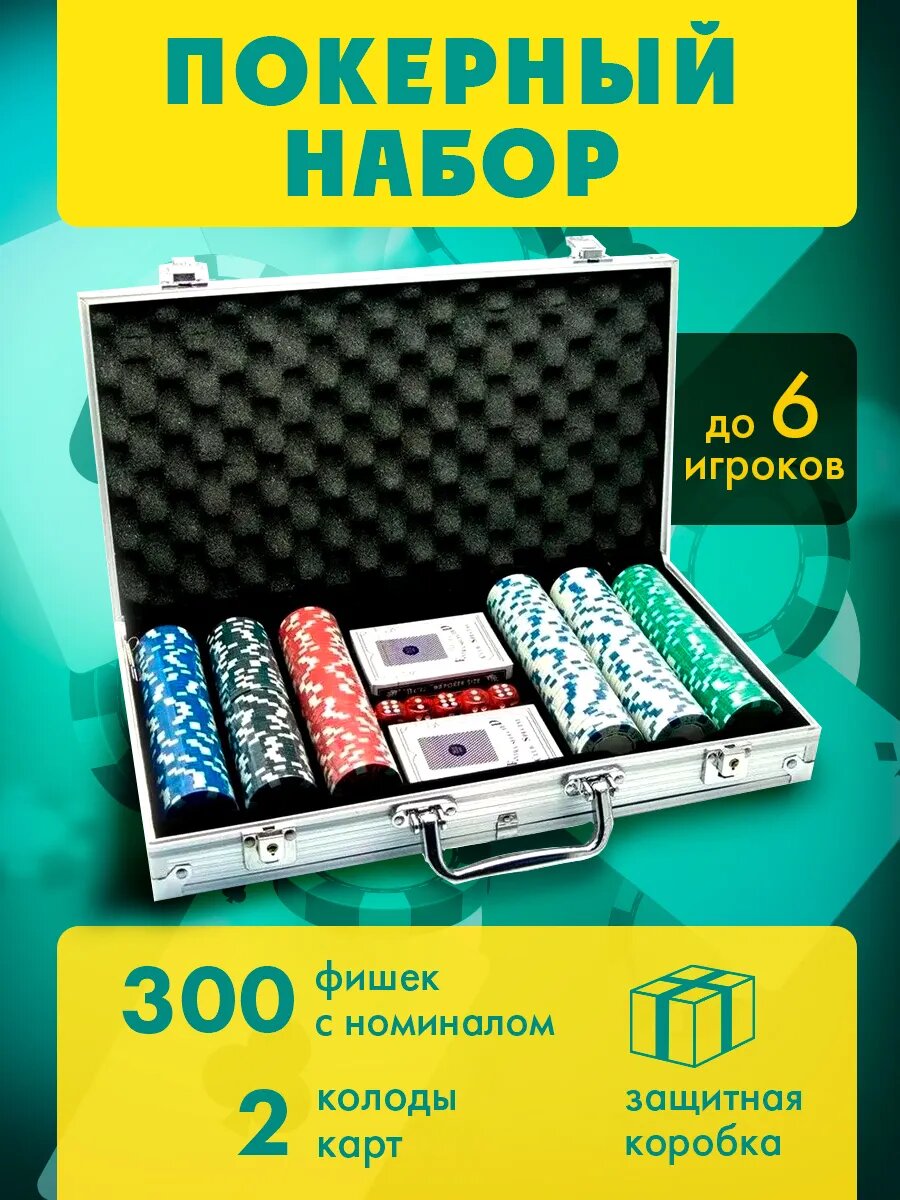 Набор для покера 300 фишек номинал в кейсе