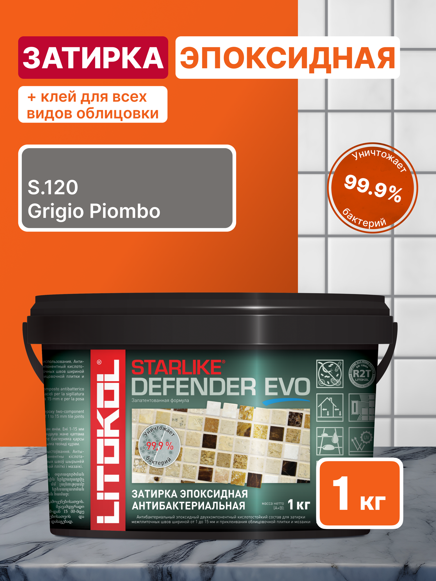 Затирка для плитки LITOKOL Starlike Defender EVO S.120 GRIGIO PIOMBO 1 кг