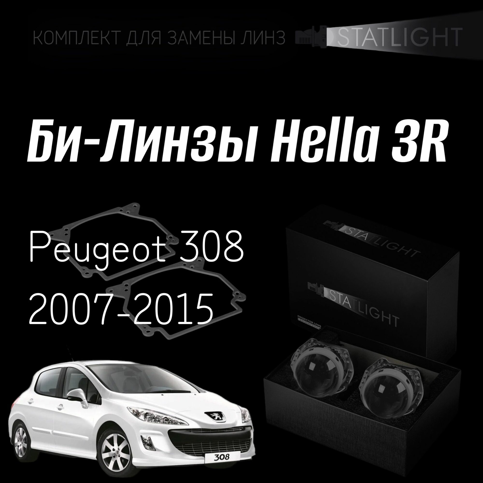 Биксеноновые линзы Hella 3R для фар Peugeot 308 2007-2015 комплект биксеноновых линз 2 шт