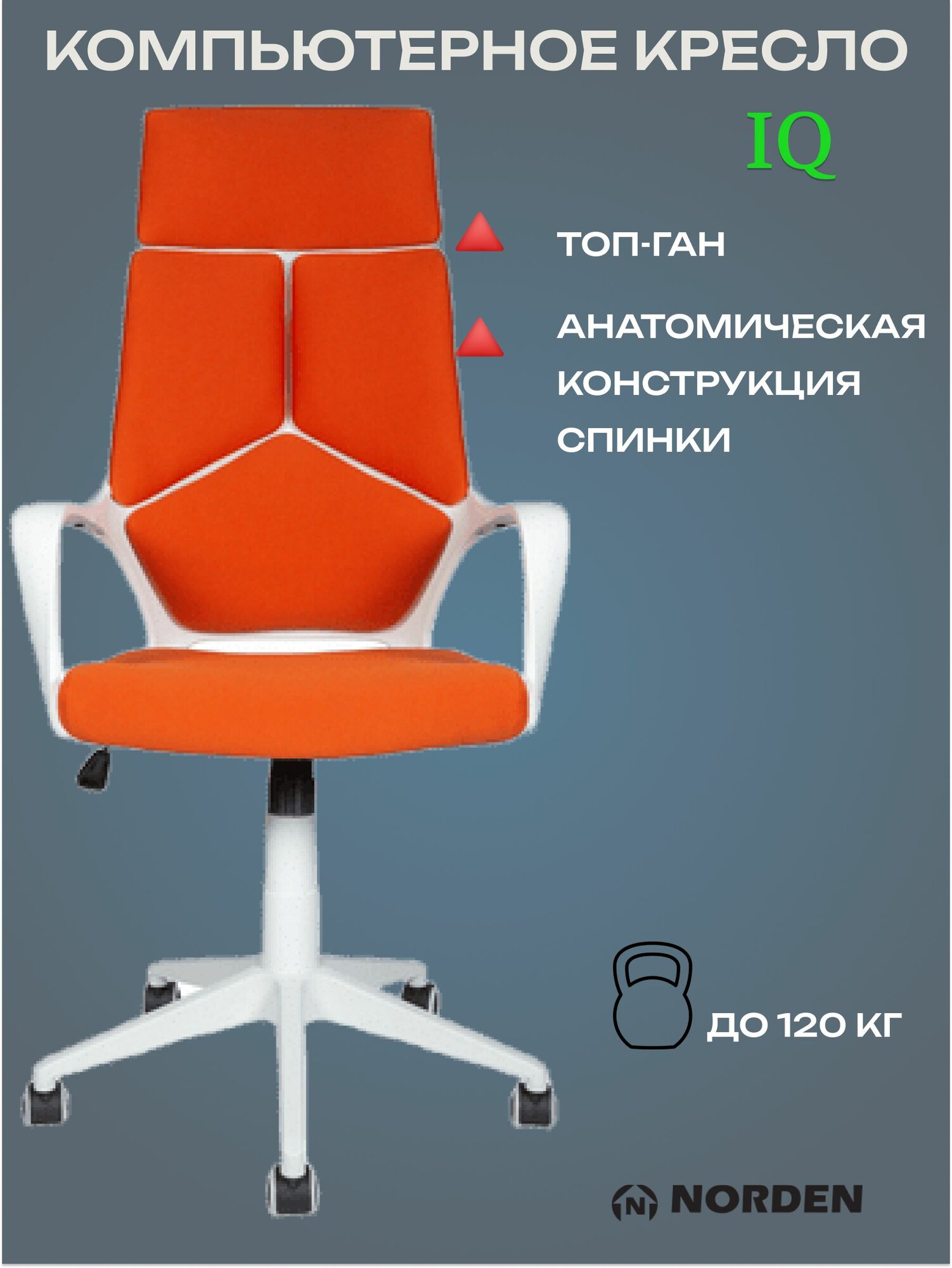 Фотографии Norden Компьютерное кресло IQ белый пластик /оранжевая ткань