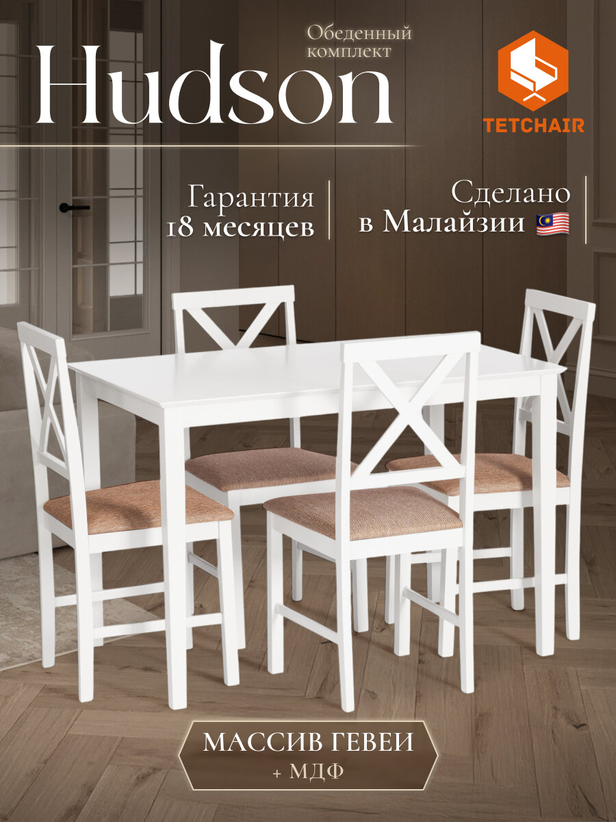 Обеденный комплект TetChair Хадсон (стол обеденный + 4 стула), дерево, мдф, белый, ткань