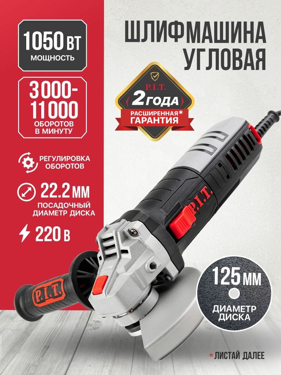 Болгарка 125 с регулировкой оборотов P.I.T. PWS125-C6 (УШМ) 1050Вт