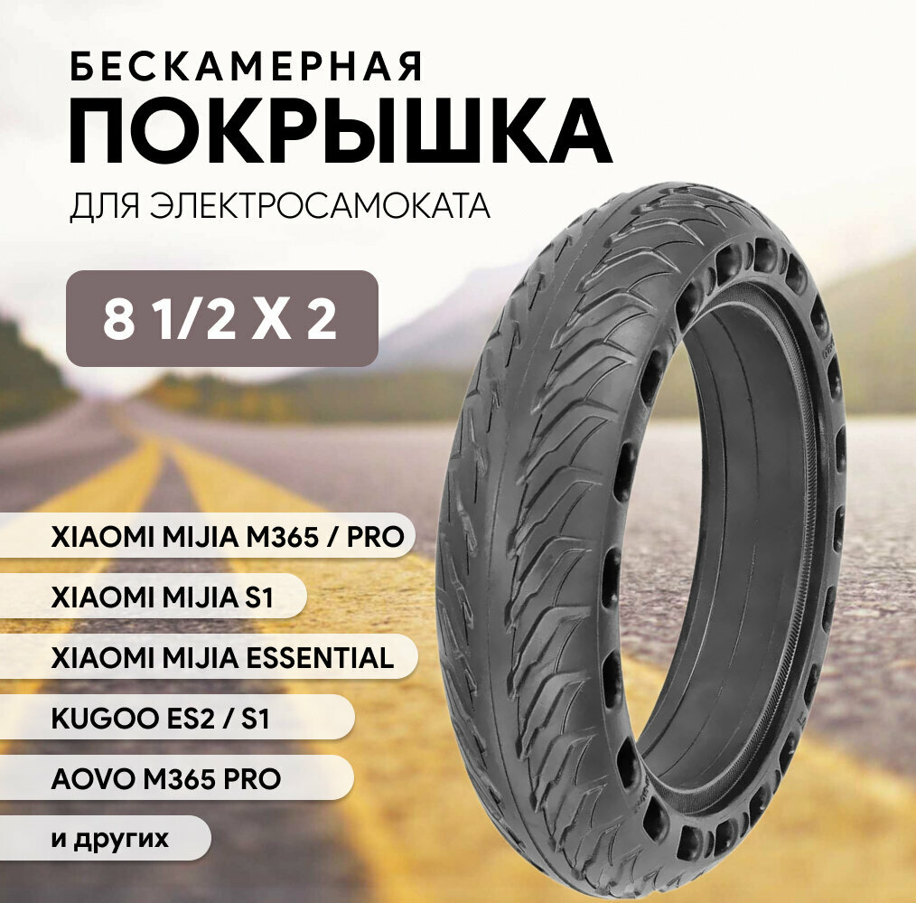 Покрышка литая 8 1/2 х 2 для электросамоката Xiaomi Mi 365 /Xiaomi Mi 365 PRO/Xiaomi 1S
