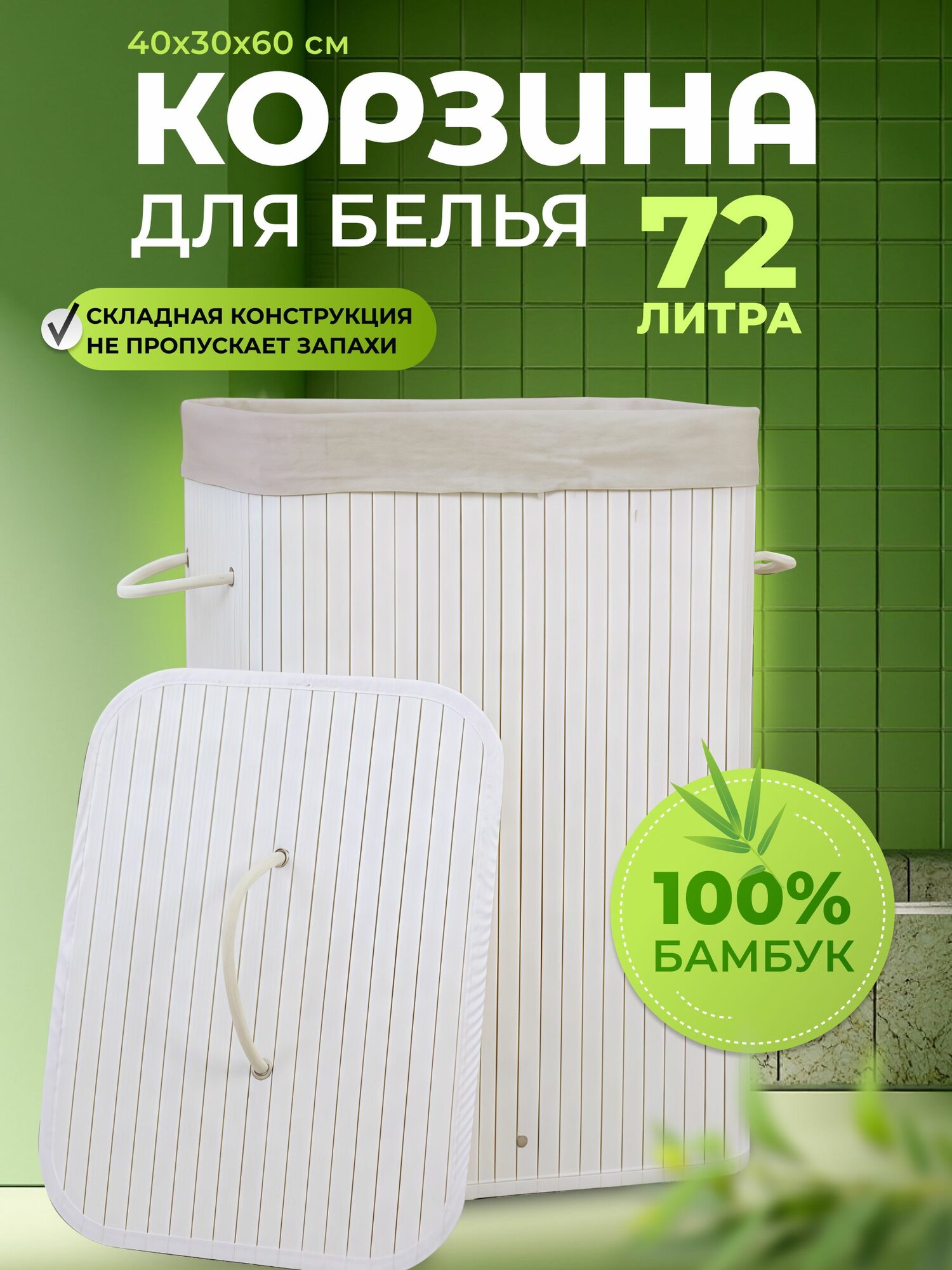 Эко корзина для белья из бамбука с крышкой объем 72 л размер 40*30*60 см квадратная