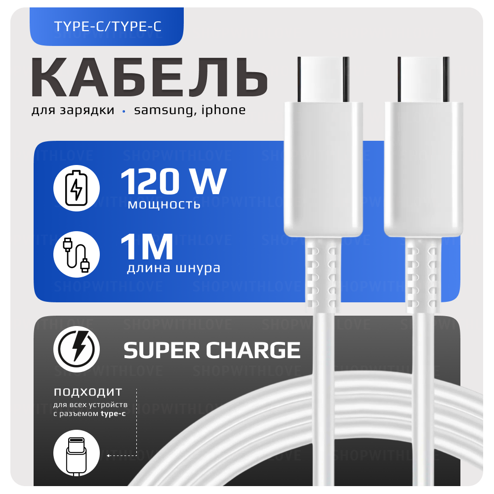 Кабель для Samsung Super Fast Charging Type-C to Type-C 120 W белый