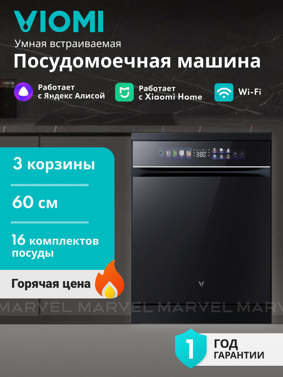 Встраиваемая посудомоечная машина Viomi VBDW161 60 см, 3 корзины, 16 компл, 14 программ, быстрая мойка 30 мин, черный