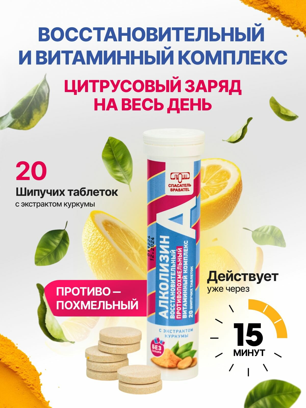 Алколизин витамины от похмелья с экстрактом куркумы и витамином С 20 шипучих таблеток БАД