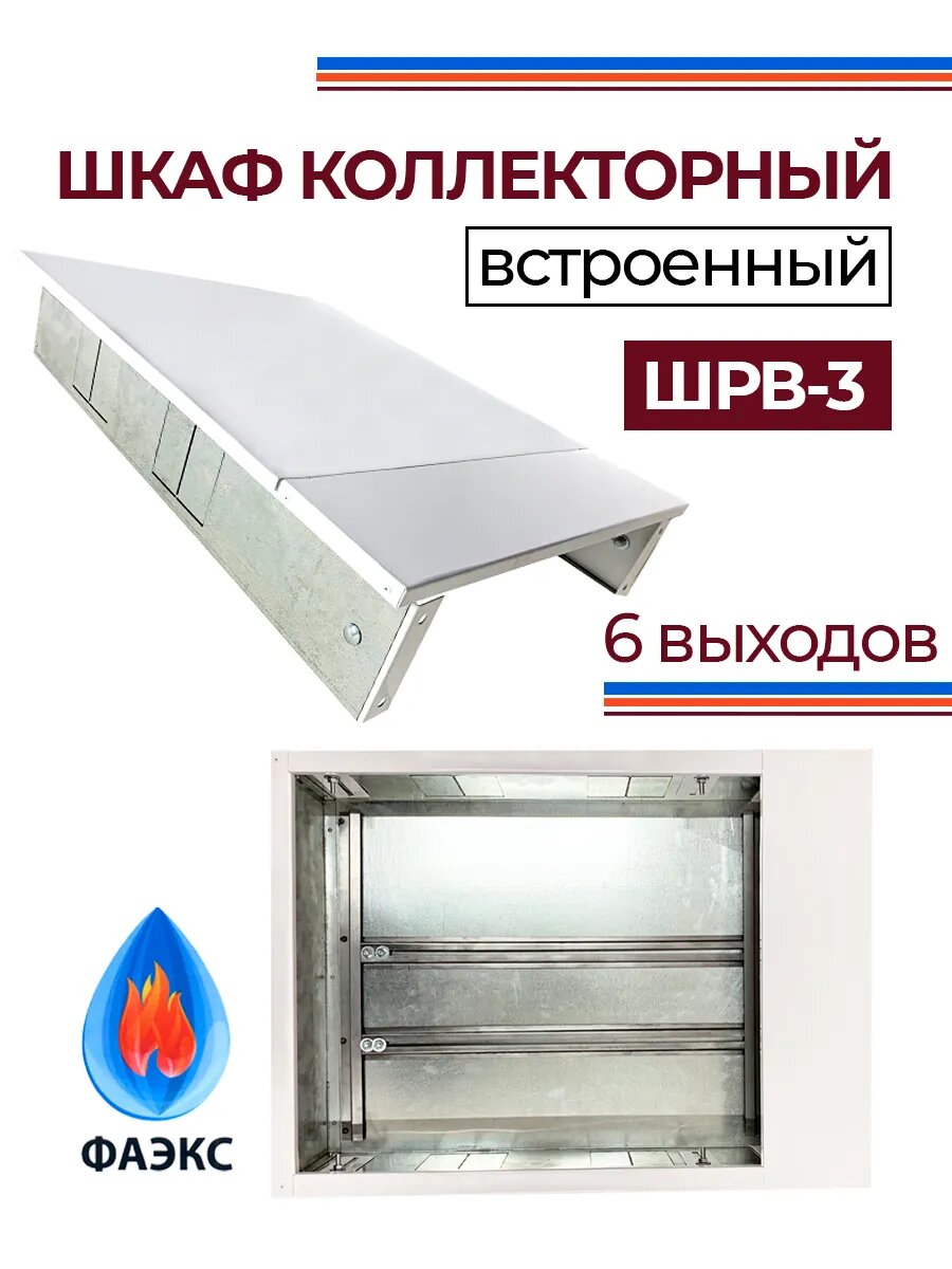 Шкаф коллекторный встраиваемый ШРВ-3 металлический регулируемый