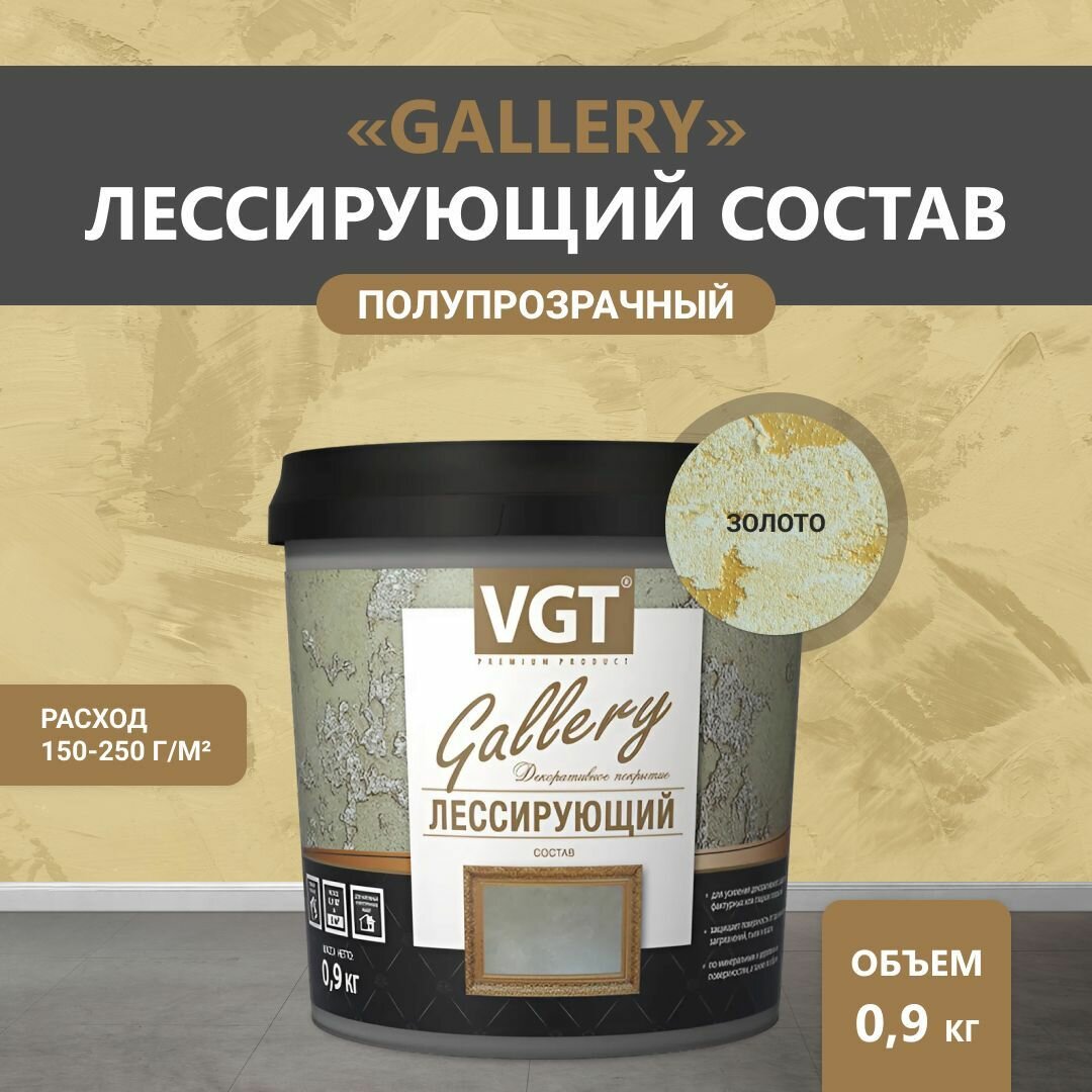 ВГТ Гэлэри / лессирующий состав полупрозрачный для декоративных штукатурок VGT 