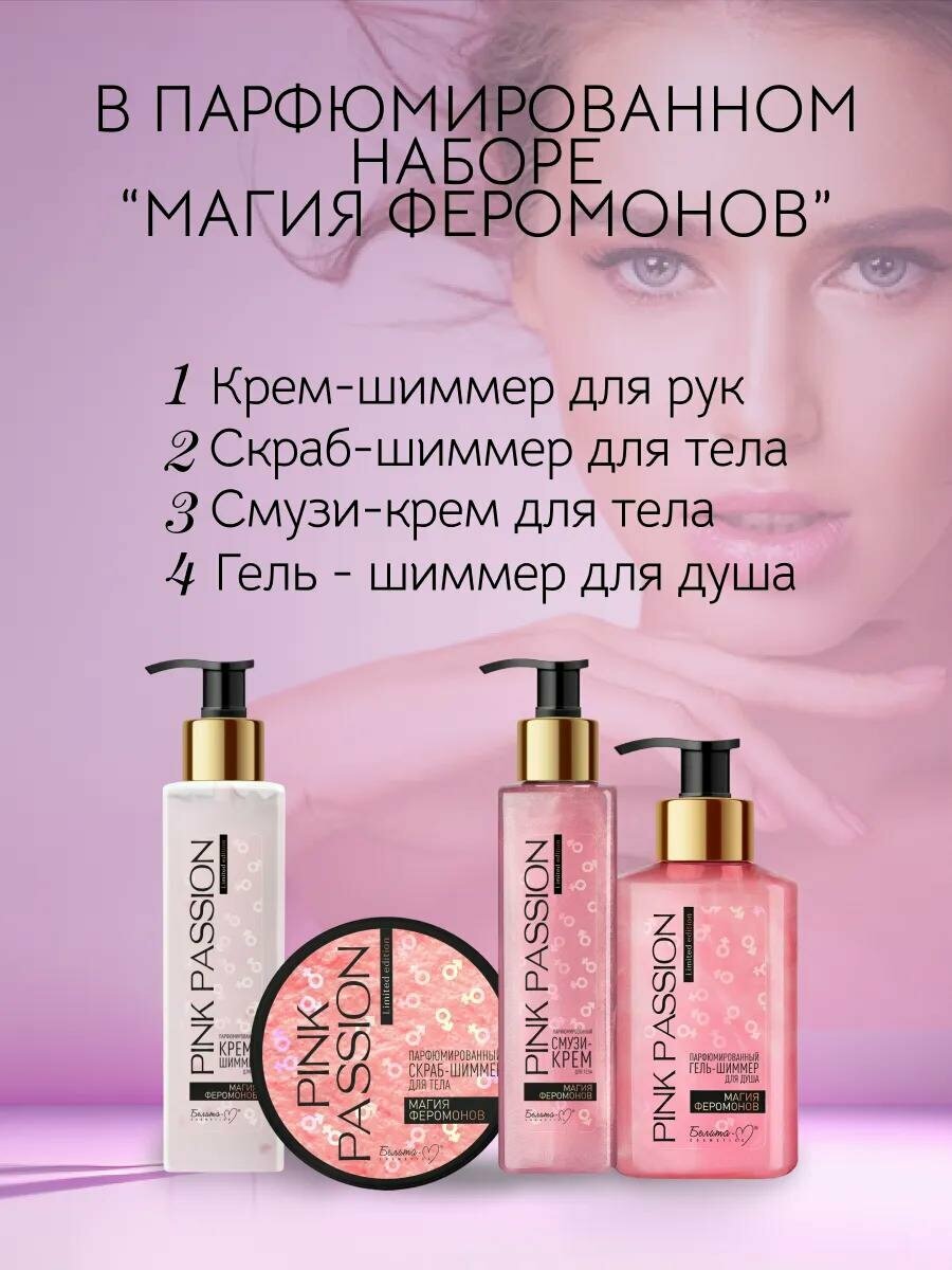 Парфюмированный набор 4в1 Pink Passion , Гель для душа, Спрей, крем для тела , скраб