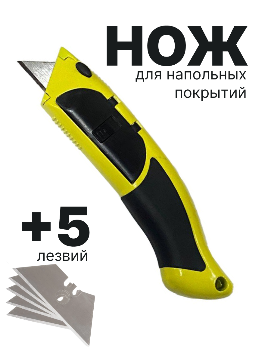 Нож для напольных покрытий + 5 сменных лезвий