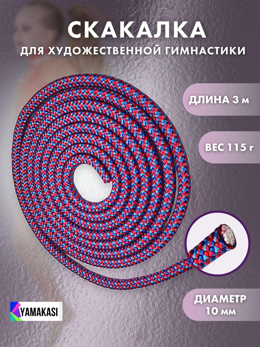 YAMAKASI Скакалка для художественной гимнастики 3 м танцев фитнеса аэробики