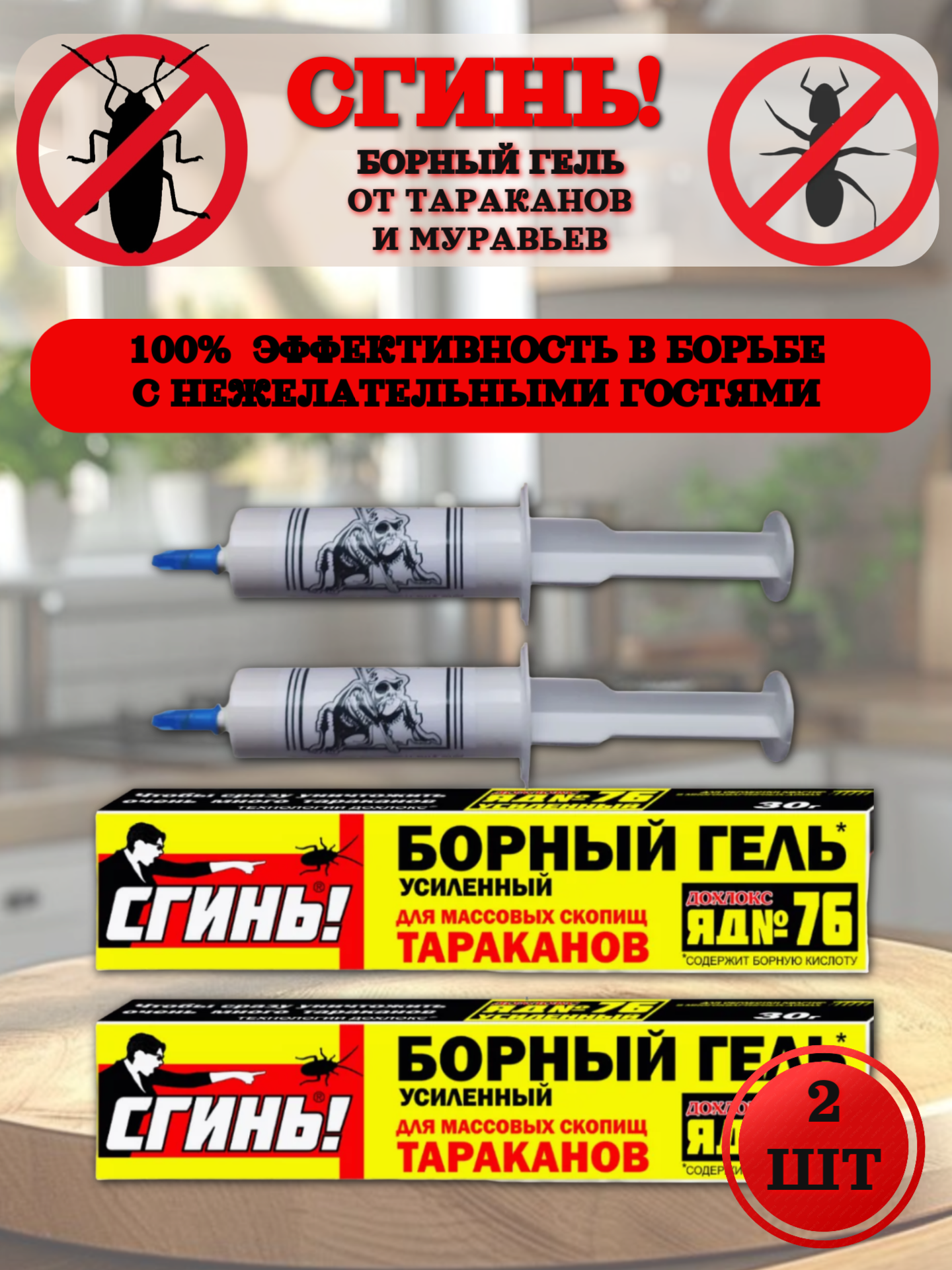 Борный гель от тараканов с фипронилом (2 шприца по 30 гр)