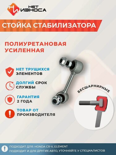 Изображение товара Стойка стабилизатора усиленная полиуретановая NL126B HONDA CR-V, Element