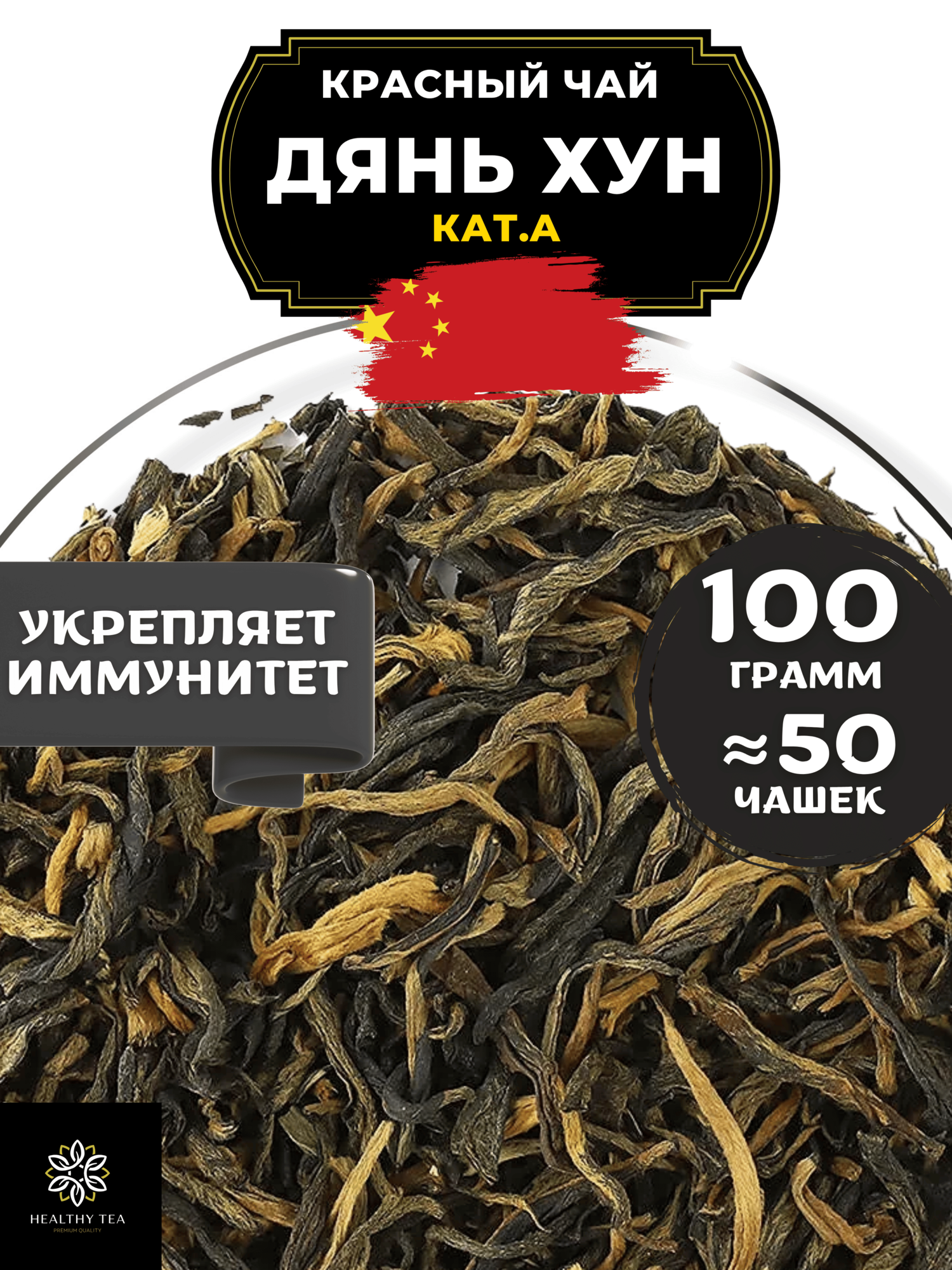 Китайский красный чай Дянь Хун кат. А Полезный чай / HEALTHY TEA, 100 г