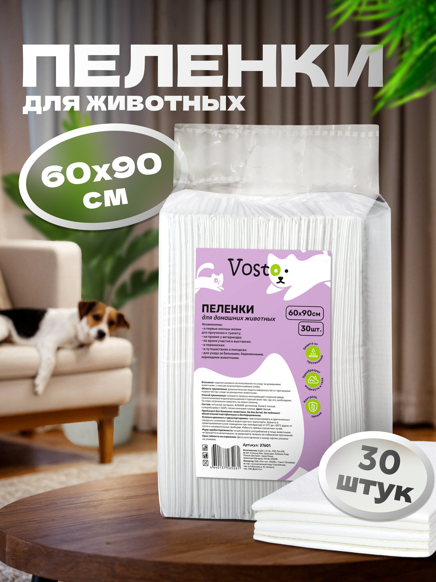Пеленки для животных VOSTO впитывающие, одноразовые, гелевые с суперабсорбентом, 60х90 см, 30 шт