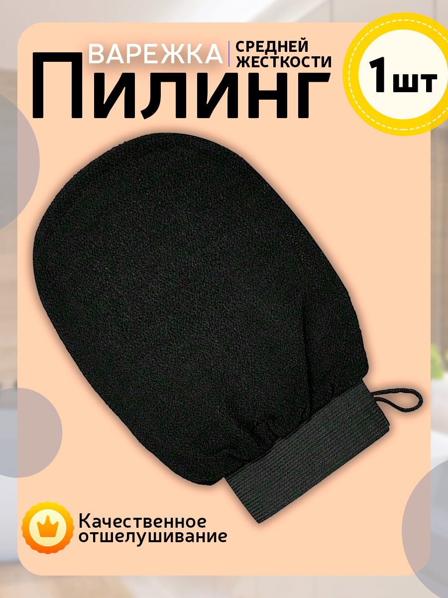 Варежка для пилинга тела