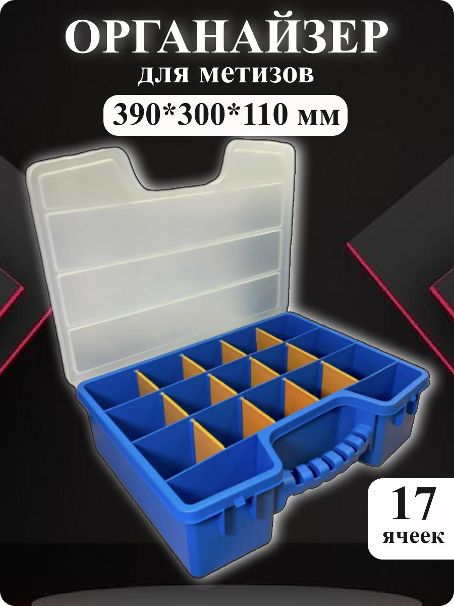 Органайзер для хранения метизов 390х300х110 мм с переставными перегородками 17 отсеков