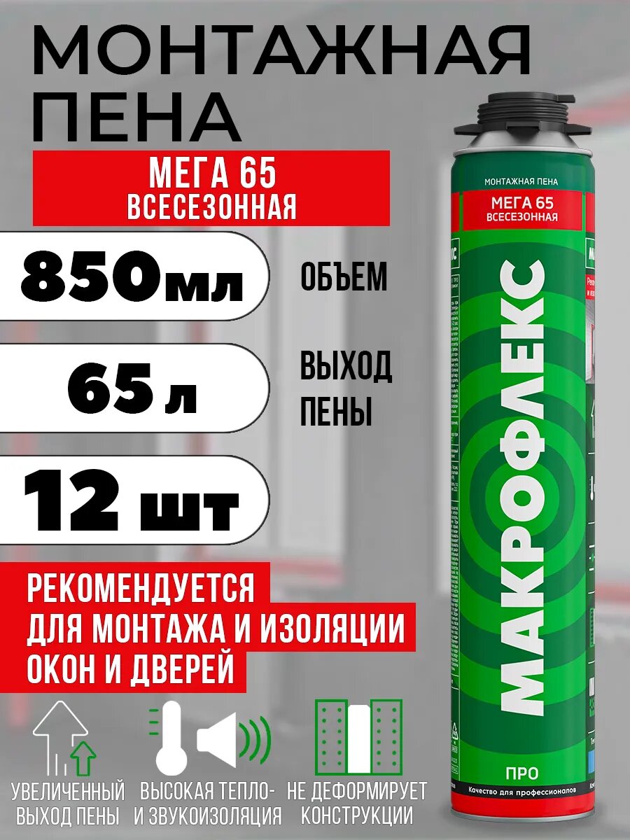 Строительная пена монтажная под пистолет всесезонная МАКРОФЛЕКС