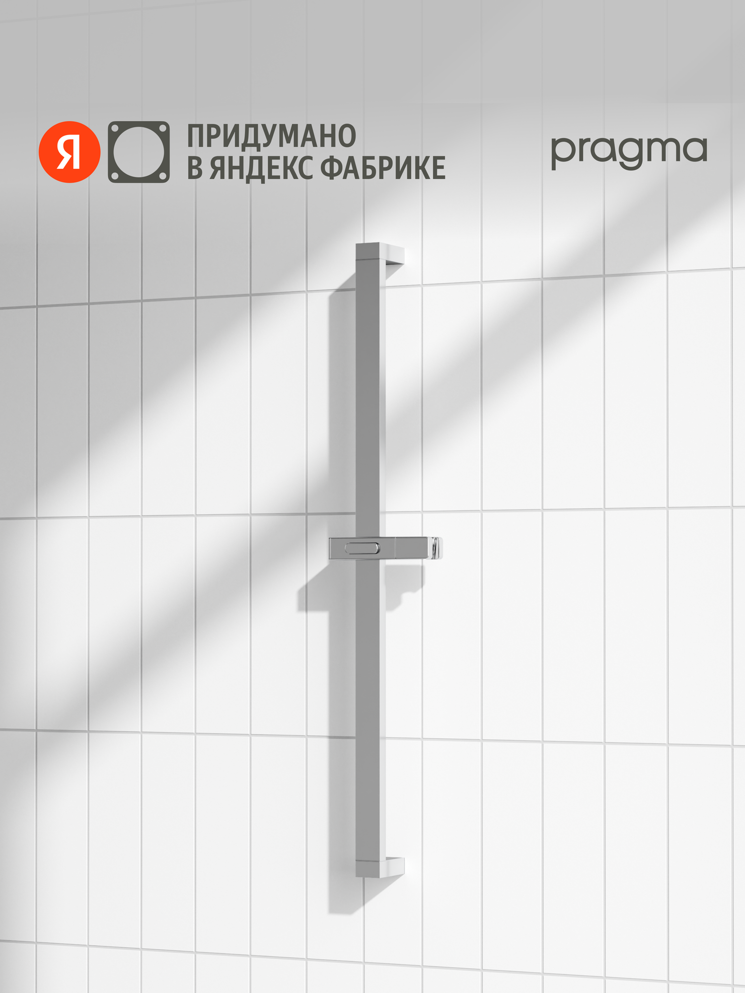 Душевая штанга Pragma хром HME2. C7SS.045